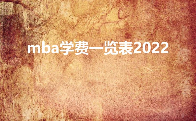 mba学费一览表2022（东华大学mba学费2022）