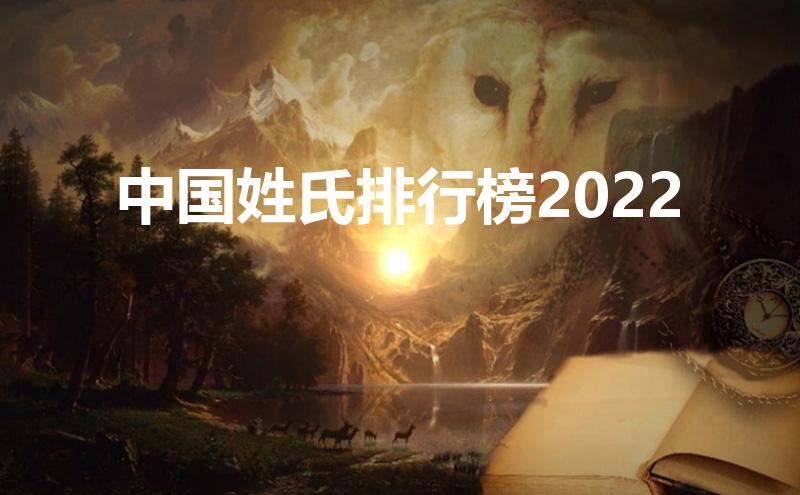 中国姓氏排行榜2022（姓氏人数排行2022）
